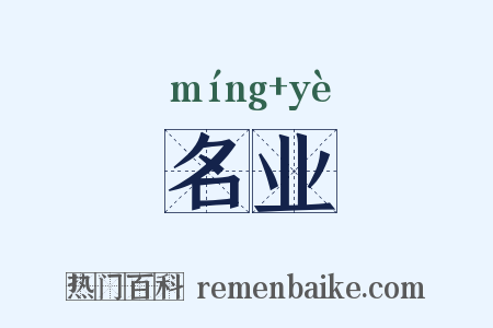 名业是什么意思的图片